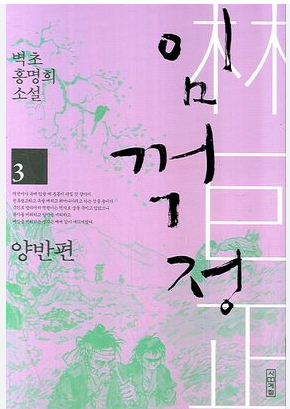  대하소설 / 임꺽정 양반편6 - 홍명희