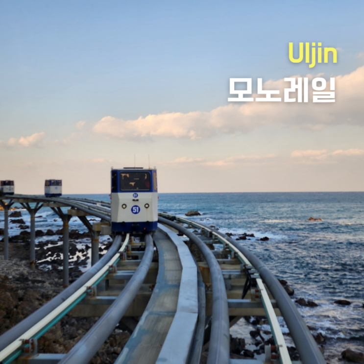  울진 가볼만한곳 울진바다를 품은 모노레일 ::죽변해안스카이레일:: 아직은..