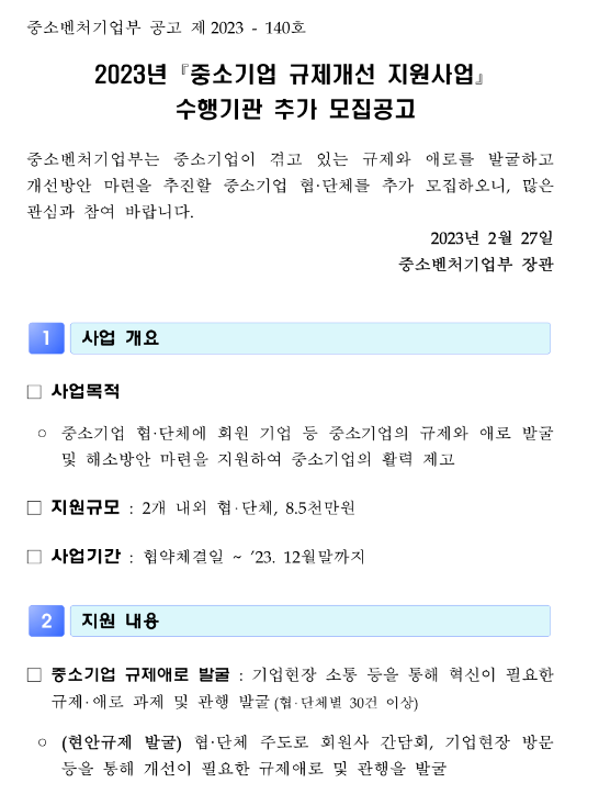2023년 중소기업 규제개선 지원사업 수행기관 추가모집 공고 2023년 중소기업 규제개선 지원사업 수행기관 추가모집 공고