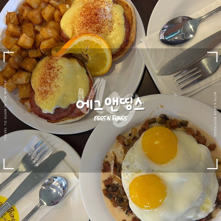 괌 에그앤띵스 :: 브런치맛집 에그베네딕트, 로코모코 솔직후기 대실망