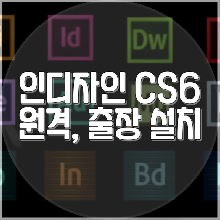  인디자인 CS6 설치 출장, 원격 설치 대행 서비스