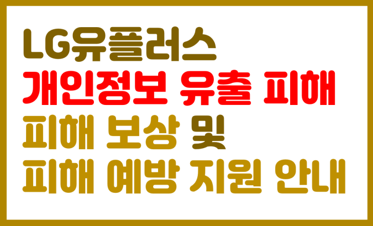  LG 유플러스 유심(U-SIM) 무료 교체 신청 안내 (개인 정보 유출 피해 보상)