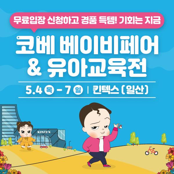  킨텍스 일산 5월 코베 무료입장 사전 등록 소식[유아교육전]