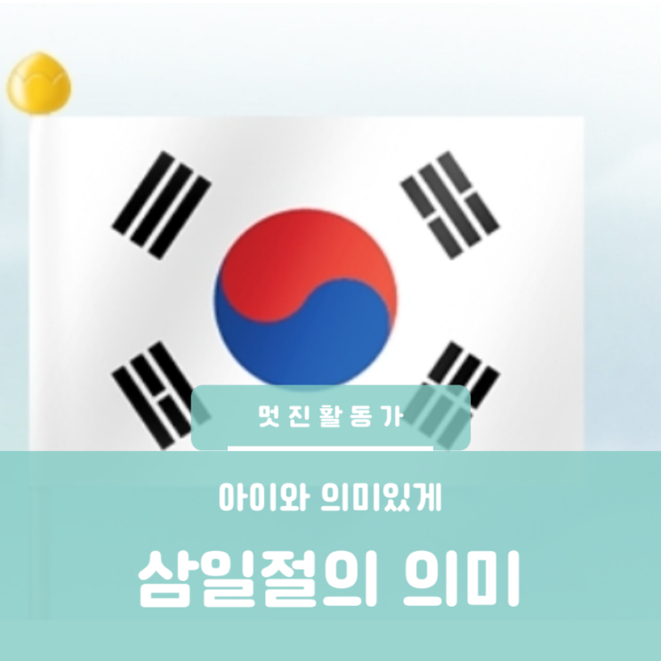 3·1절의미와 태극기 게양 구입 보관 방법 태극기 숨은 뜻 3·1절의미와 태극기 게양 구입 보관 방법 태극기 숨은 뜻