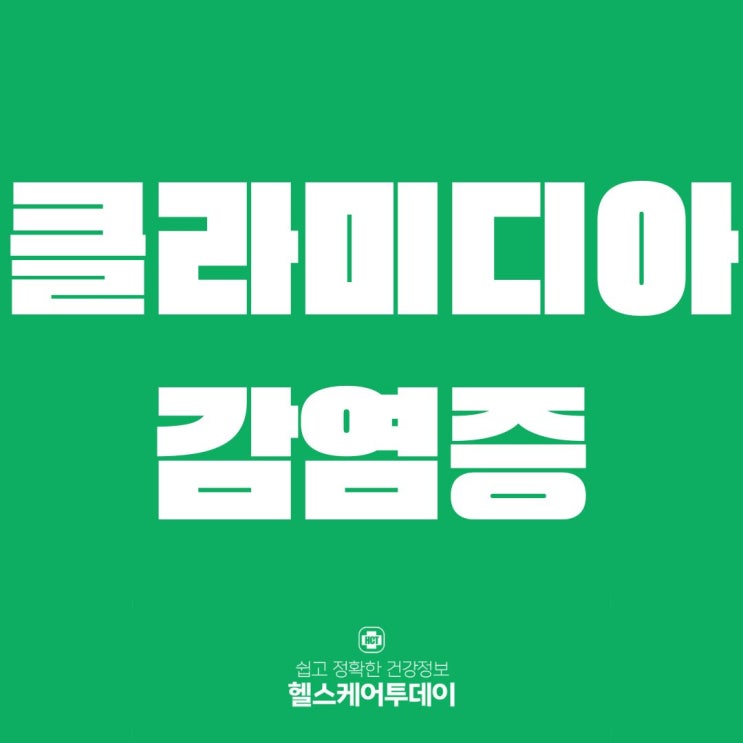  성병의 종류와 증상 -(1)클라미디아 감염증(genital chlamydial infection)