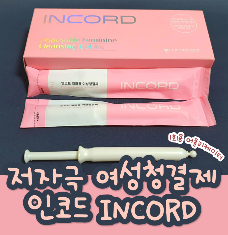 저자극 y존케어, 인코드 일회용여성청결제 추천 저자극 y존케어, 인코드 일회용여성청결제 추천