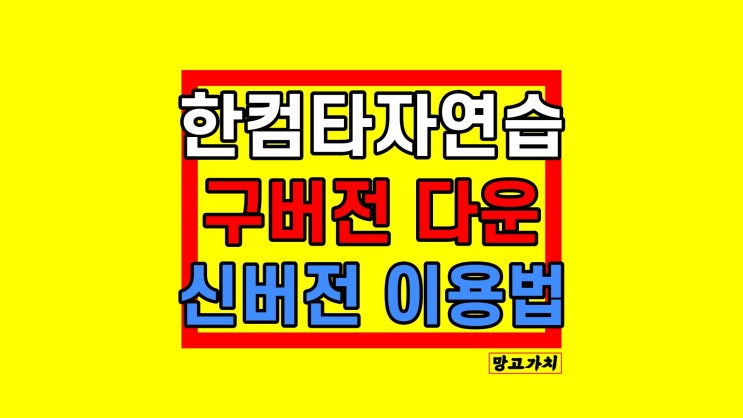 타자연습 사이트 : 구버전 설치, 웹 버전 이용방법