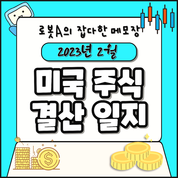 23년 2월 로봇A의 미국 주식 결산 일지 (SCHD, QQQM, COWZ, SPGP, DIVO, SQQQ)