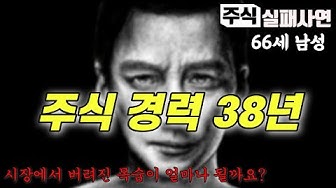 [주식실패사연] 시장에서 버려진 목숨이 얼마나 될까요｜66세, 투자경력 38년 (처절한 실패담)