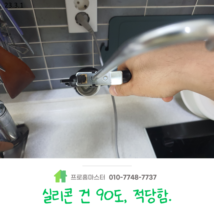  실리콘 잘 쏘는 방법에 대해서 알아보겠습니다 : ) (실리콘코킹)