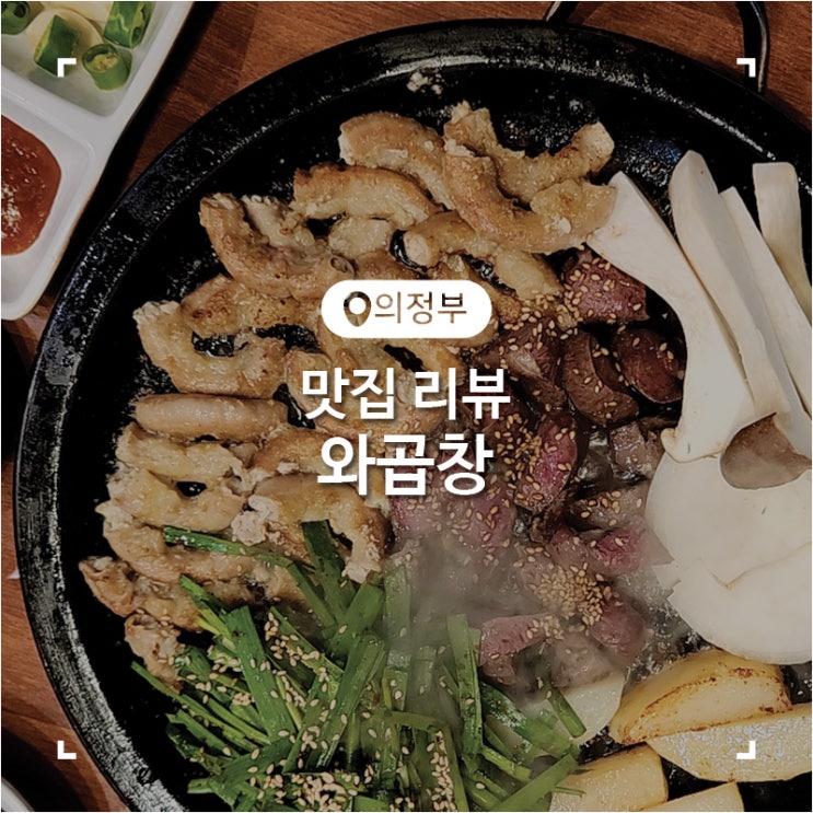 의정부 민락동 소 곱창 맛집 와곱창