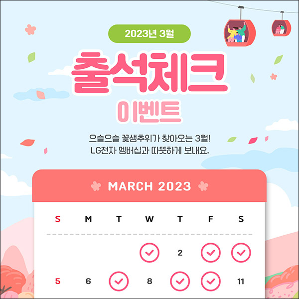 LG전자 03월 출석체크 이벤트(스벅등 1,000명)추첨 LG전자 03월 출석체크 이벤트(스벅등 1,000명)추첨