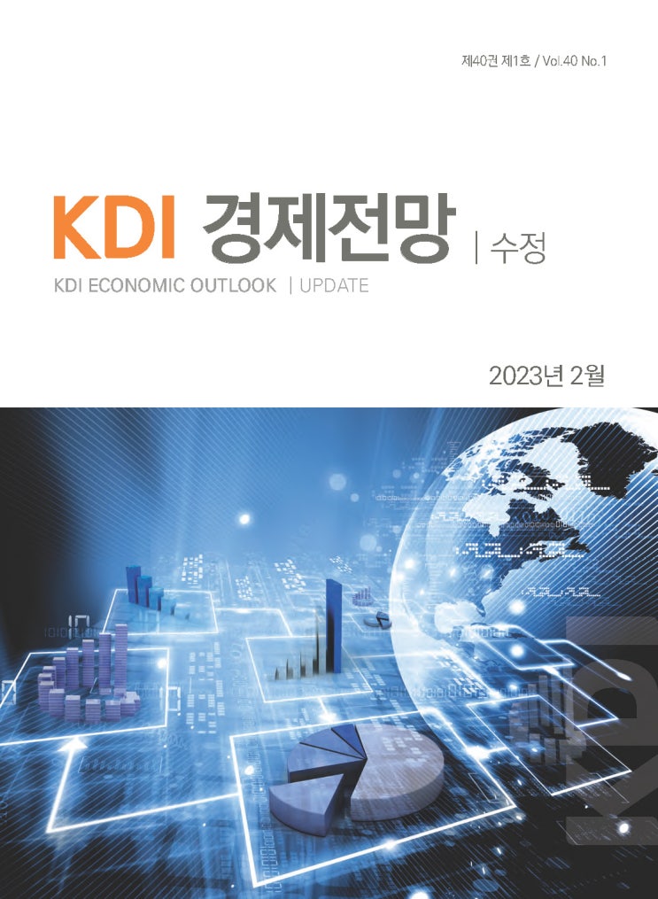 KDI 2023년 한국 경제 전망 (수정본) KDI 2023년 한국 경제 전망 (수정본)