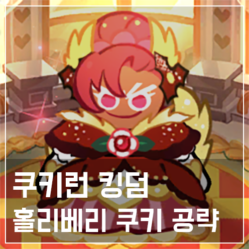 쿠키런 킹덤 홀리베리 쿠키 토핑 공략