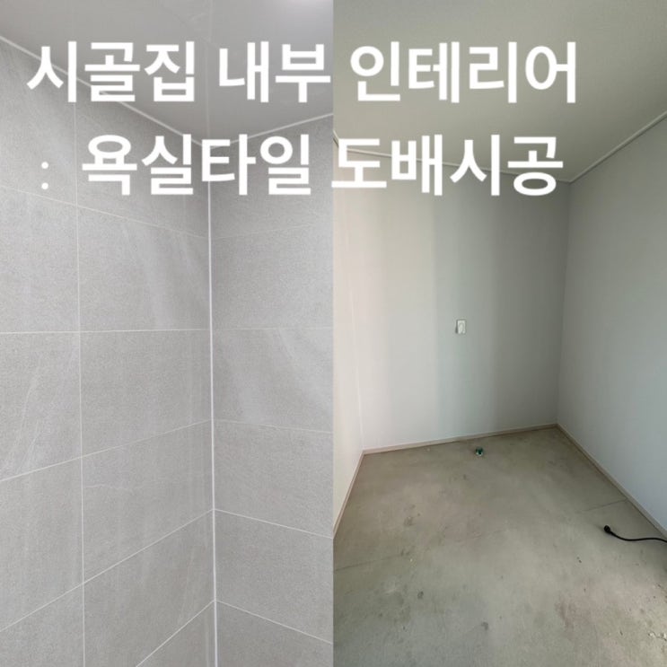  시골집 리모델링 경북 대구 김천 촌집 수리 #16 ( 내부 인테리어 공사 욕실 타일, 도배 )