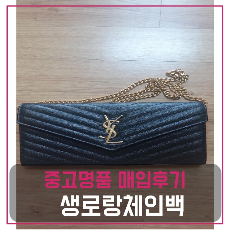 중고명품가방판매 생로랑 모노그램 체인백