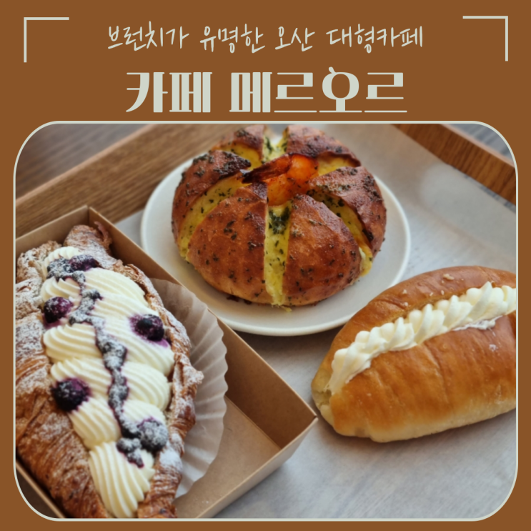  오산 맛집 | 카페 메르오르 Merheure, 브런치가 유명하나 빵도 맛있는 곳