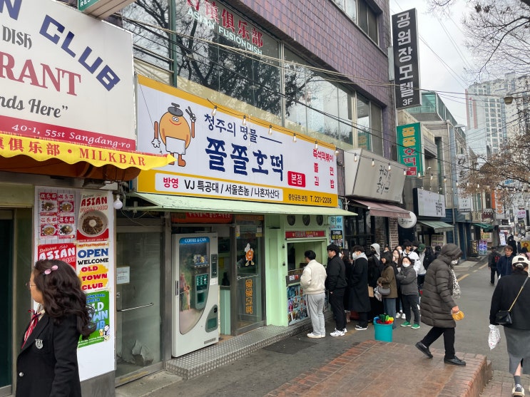  청주에서 가봐야 할 곳. 중앙공원 앞 유명한 분식 쫄쫄호떡