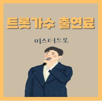 미스터트롯 출연료 트로트가수 행사비 알아봐요