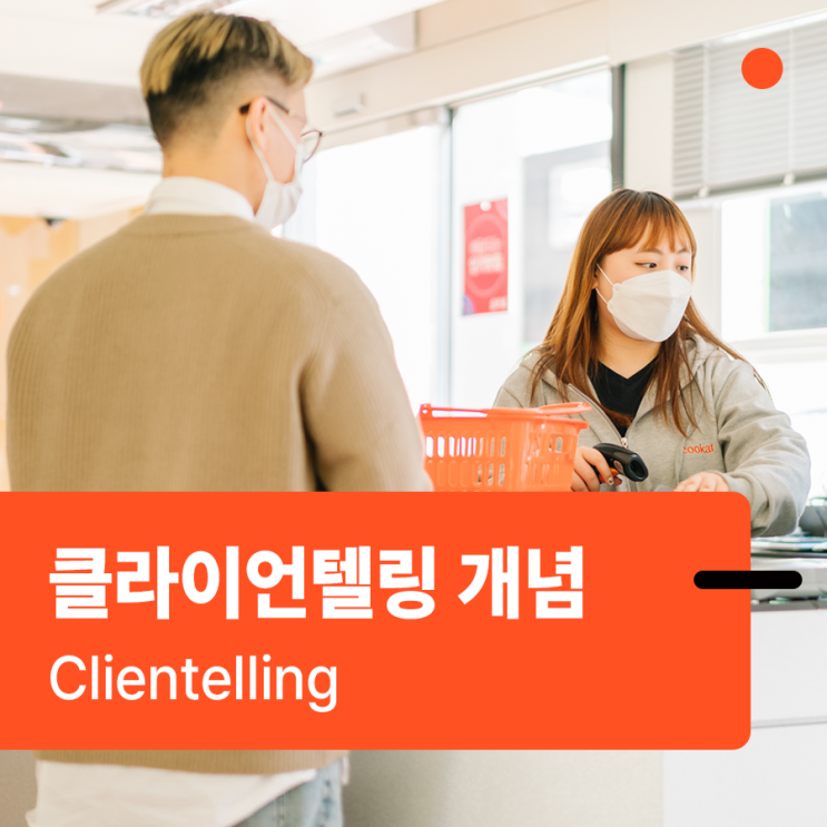  클라이언텔링(Clientelling) 이란 무엇일까? by 애프티