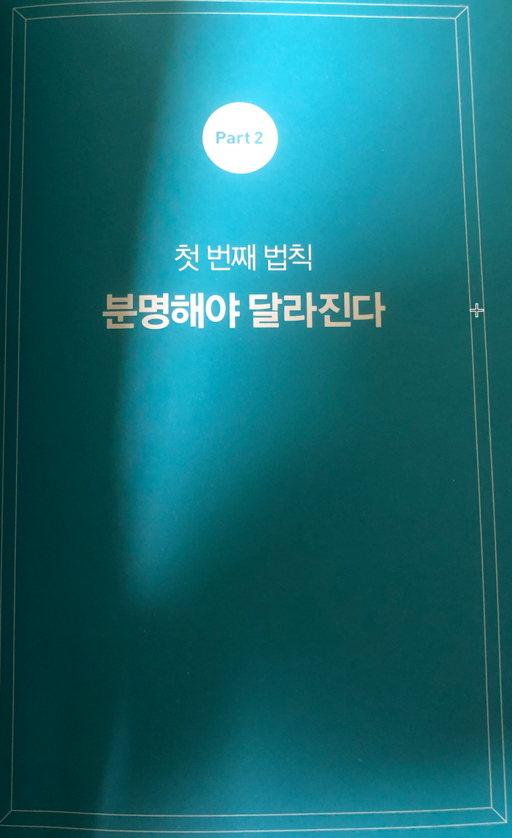  아주 작은 습관의 힘 Part2 정리
