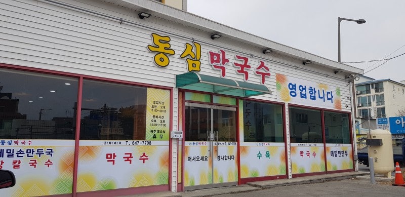 동심막국수 본점 사진 1