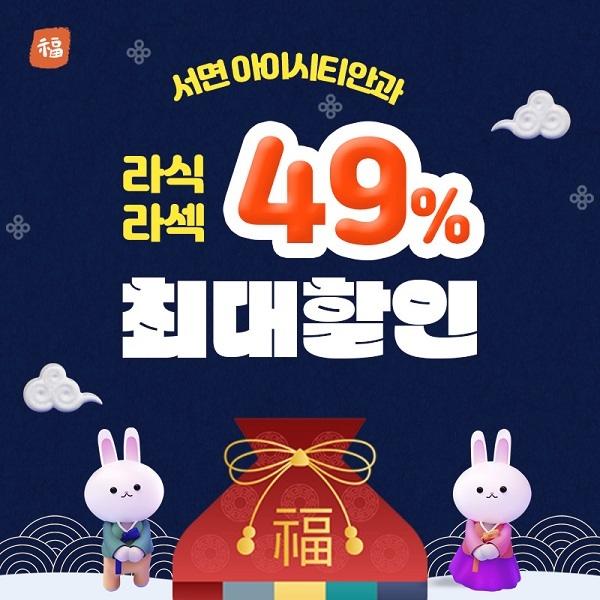  [부산]라식 라섹 최대할인 49% 소식