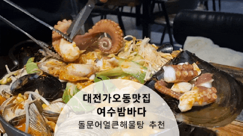 대전 가오동 맛집 여수밤바다 돌문어얼큰해물탕 술을 부르는 술집 안주추천