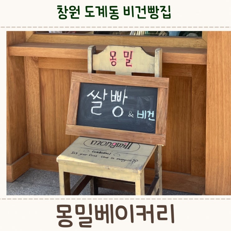  창원 도계동에 베이글이 맛있는 비건빵집, <몽밀베이커리>