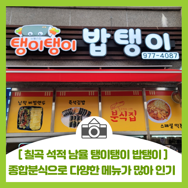  [칠곡 석적 남율 종합분식 맛집 밥탱이] 다양한 메뉴와 김밥이 맛있는 탱이탱이 밥탱이 종합분식