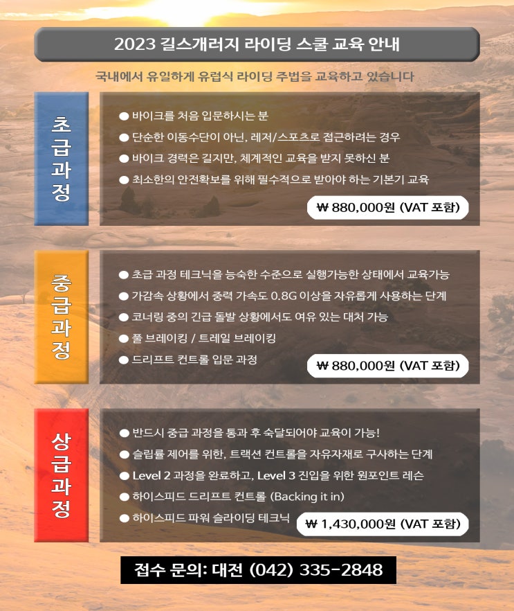  2023년 길스개러지 대전 라이딩 스쿨 교육 안내