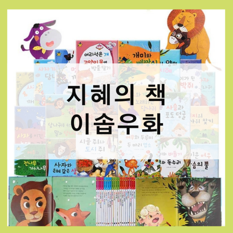  이솝우화 아이에게 꼭 읽혀야 할 지혜의 책