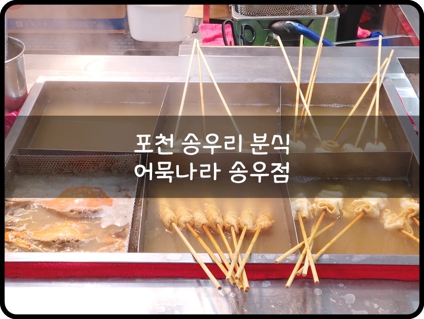 어묵나라 송우점 사진 1