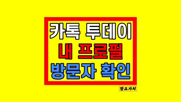 카카오톡 투데이 기능 : 프로필 방문자수 확인 설정