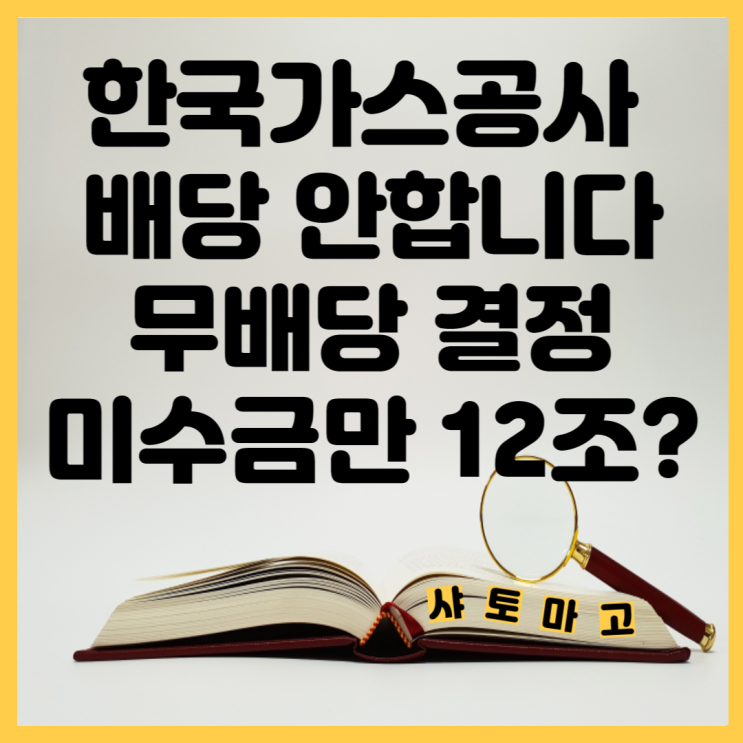  가스공사 배당 안합니다, 한국가스공사 무배당 결정