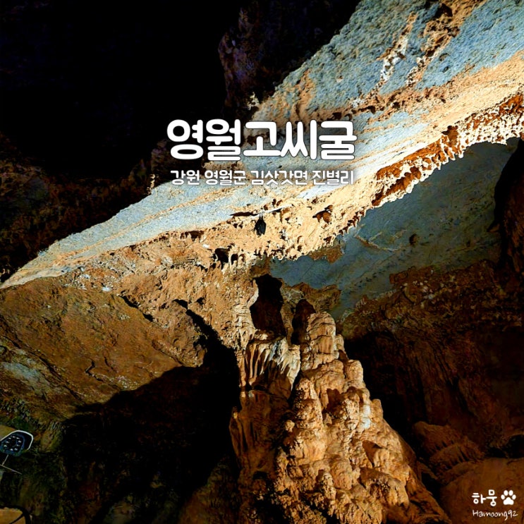  강원도 영월10경 천연기념물 고씨굴(동굴) 관람후기, 입장료, 주차비용