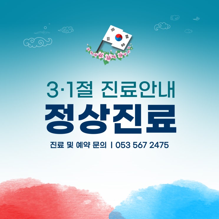 대구 삼일절 동물병원 : 정상진료 안내 대구24시동물병원 대구 삼일절 동물병원 : 정상진료 안내 대구24시동물병원