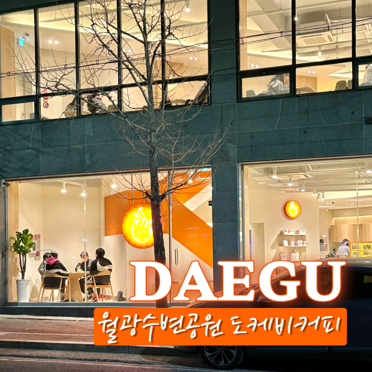  월광수변공원 카페 도케비커피 아이와 함께 다녀온 와플맛집