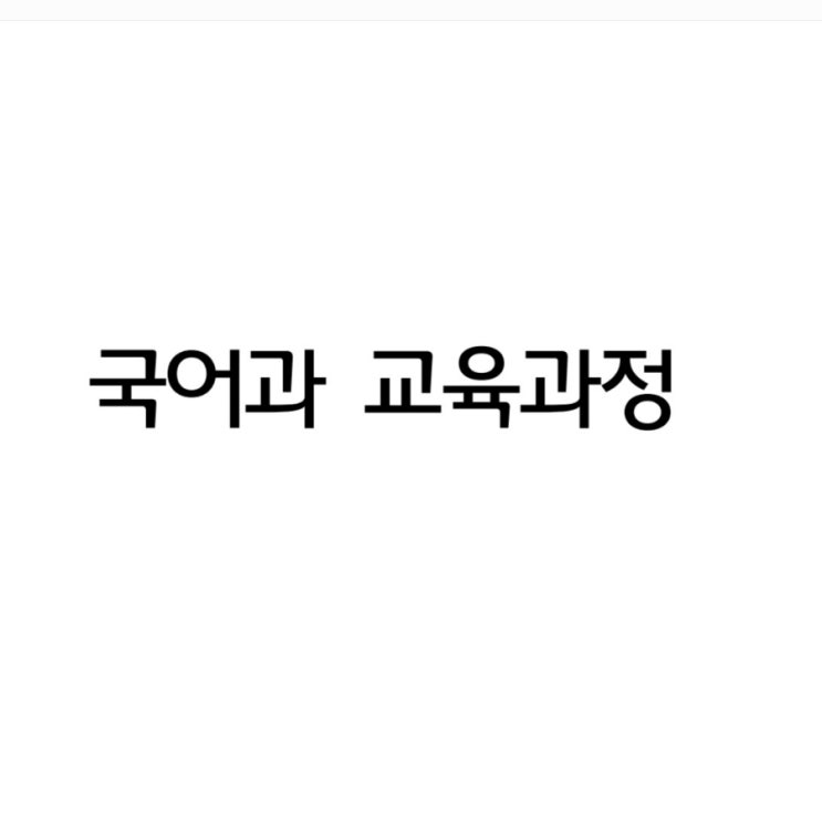  2022 국어 개정 교육과정 내체표 분석(2024 초등 임용 대비)