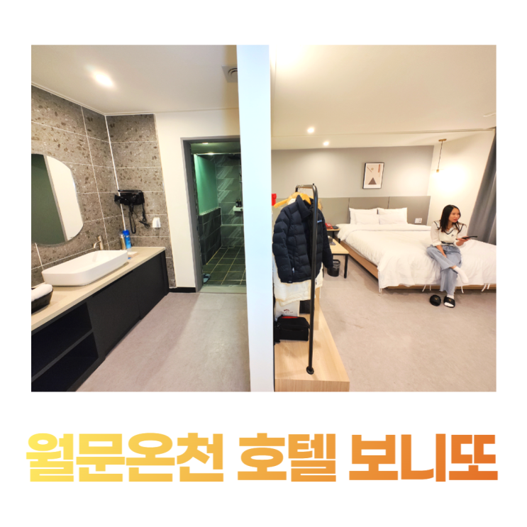 서울근교온천 월문온천 호텔보니또 편안한 휴식 서울근교온천 월문온천 호텔보니또 편안한 휴식
