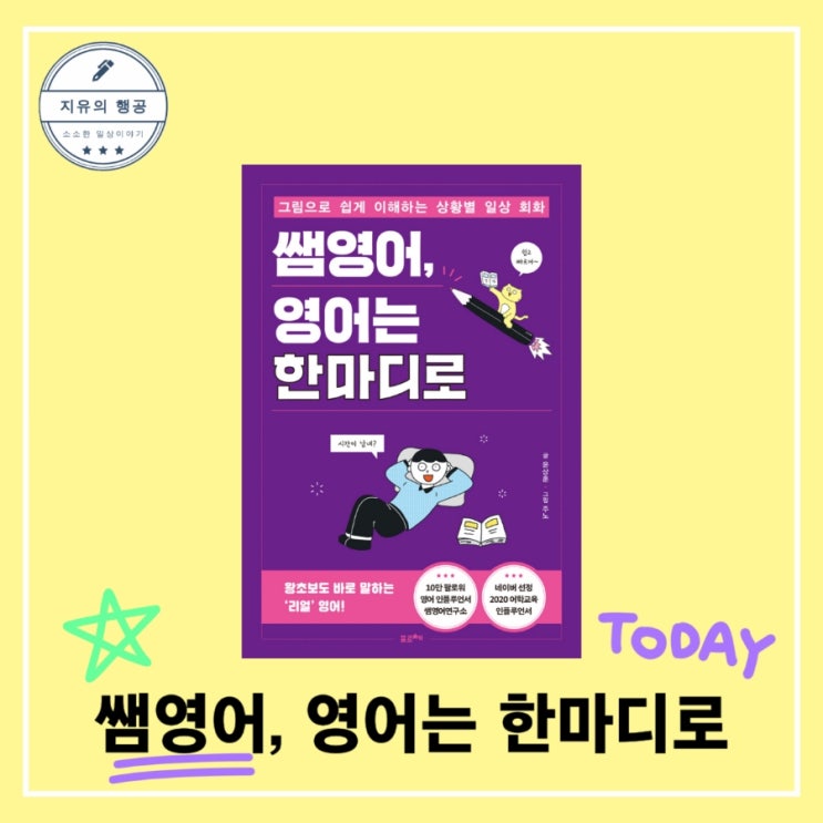  쌤영어, 영어는 한마디로ㅣ그림으로 배우는 일상 회화 성인 기초 영어 추천 책