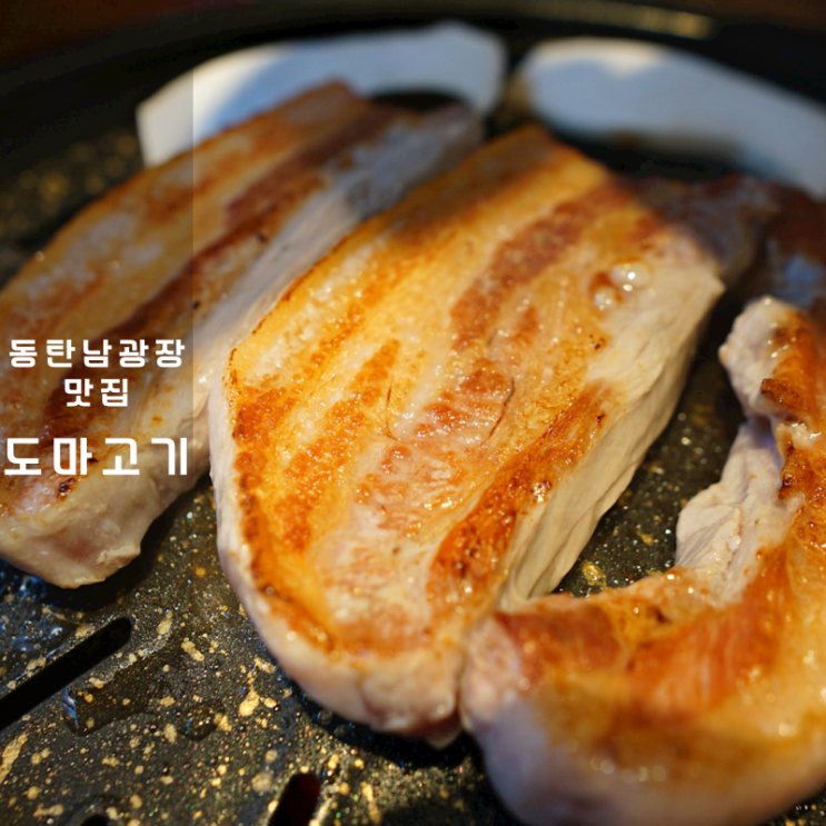  동탄 남광장 맛집 도마고기 삼겹살 차돌숙주볶음