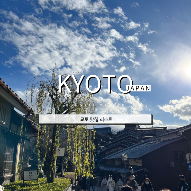  직접 가본 교토 맛집 리스트 8곳 대방출(feat.오사카)