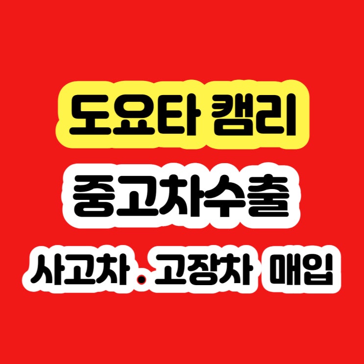  도요타 캠리 미션고장 폐차? 수출?