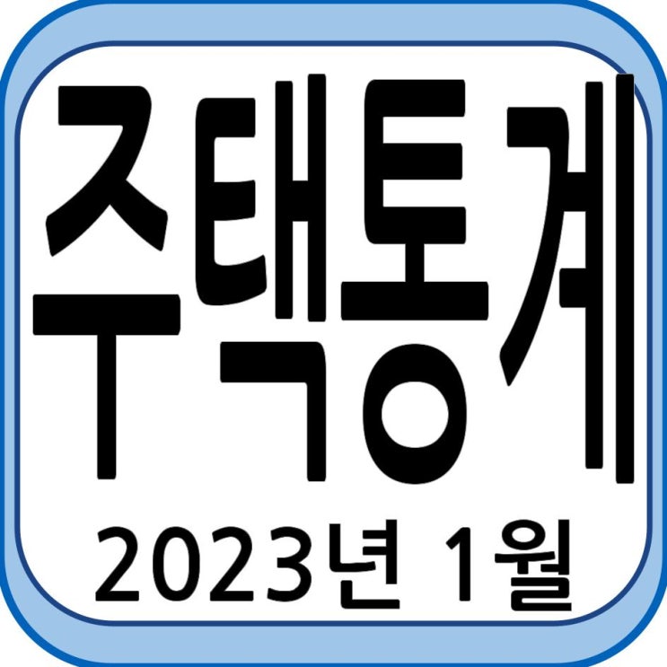 2023년 1월 주택 통계 발표