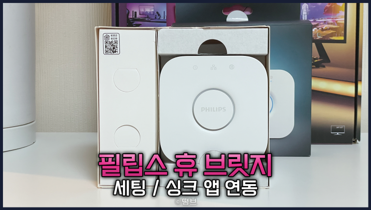  필립스 휴 브릿지 설치, 연동, 데스크탑 휴 싱크 앱 세팅 [그라디언트 PC 모니터 라이트스트립]