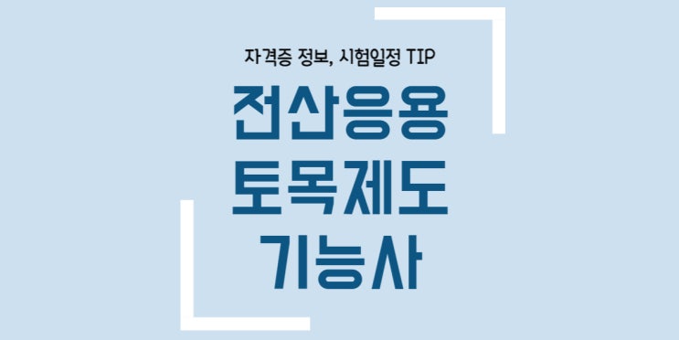  전산응용토목제도기능사 필기 실기 독학 시험일정 출제기준