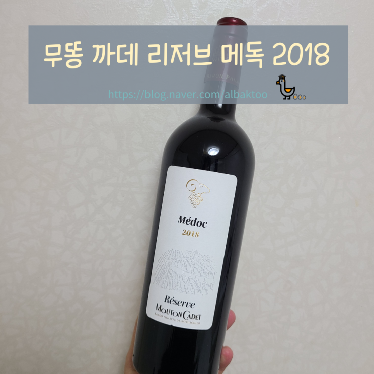  무똥 까데 리저브 메독 2018 (Mouton Cadet Reserve Medoc 2018) - 영빈 보르도는 데일리라도...