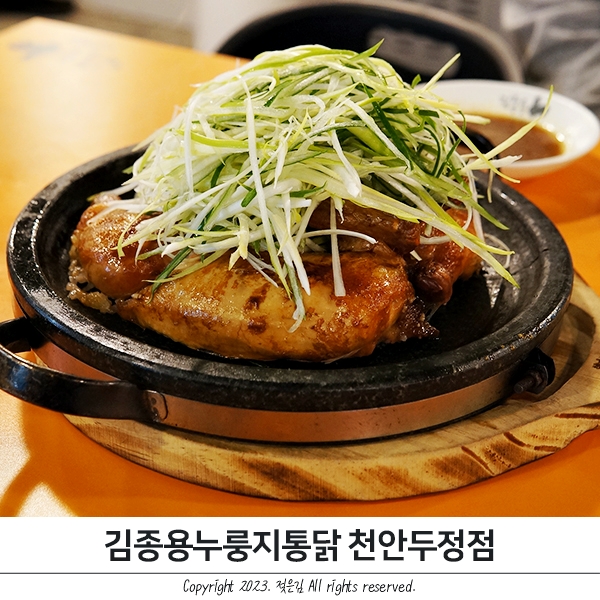 천안 두정동 치킨 맛있는 김종용누룽지통닭 천안두정점