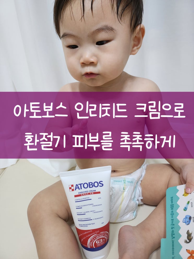  최강 보습 아기로션, 아토보스인리치드 크림 보습 추천 템